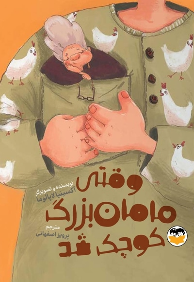 وقتی مامان بزرگ کوچک شد